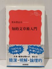 知的文章術入門 岩波新書 新赤版 1897 黒木 登志夫 261029mt