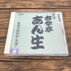 落語特撰16 五代目 古今亭 志ん生 四 落語家 古今亭志ん生 GF-0226072298-YP/GF53152