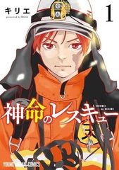 ● 중고 神命のレスキュー 1巻 キリエ レンタル落ち コミック 漫画
