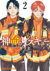 ● 중고 神命のレスキュー 2巻 キリエ レンタル落ち コミック 漫画