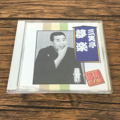落語名人会 落語家 三笑亭夢楽 GF-0226072299-YP/GF53152