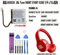 新品【容量+450mAh】603028 JBL Tune 500BT 510BT 520BT 02-553-3494 リチュウム電池 3.7V PSE認証 限りなく純正電池近いスペック