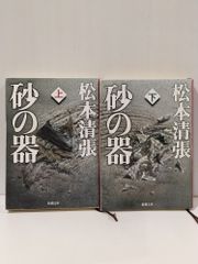 上・下 2冊セット 砂の器 新潮文庫 松本 清張 261029mt
