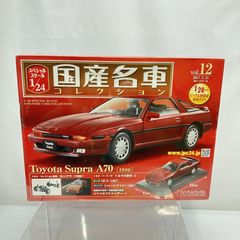 【中古】未開封)12 アシェット 1/24 国産名車 コレクション トヨタ スープラ A70 (1986)[22]