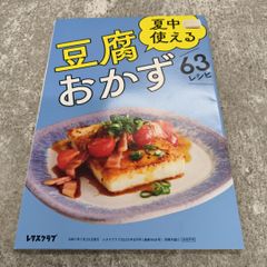 豆腐おかず 63レシピ レタスクラブ 別冊付録 料理 料理本 Japanese Book