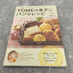 YOMEの楽チンパン☆レシピ 宝島社 パン作り レシピ本 Japanese Book