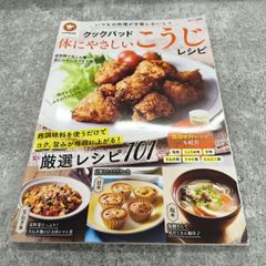 クックパッド 体にやさしいこうじレシピ クックパッド株式会社 宝島社 厳選レシピ101 レシピ本 Japanese Book