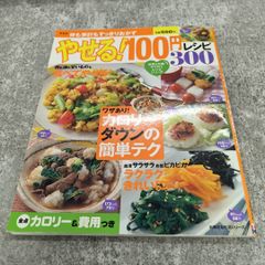 新装版 体も家計もすっきりおかず やせる！100円レシピ300 主婦の友社 カロリーオフ レシピ本 Japanese Book