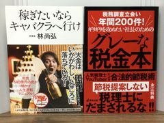 ビジネス関連本2冊セット 税務調査立会い年間200件!ギリギリを攻めたい社長のためのグレーな税金本 人気税理士YouTuberによる合法的節税術 ＆ 稼ぎたいならキャバクラへ行け H2