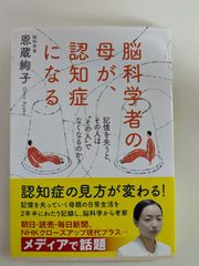 脳科学者の母が、認知症になる ; 記憶を失うと、その人は“その人"でなくなるのか?