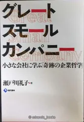 グレートスモールカンパニー―小さな会社に学ぶ「奇跡の企業哲学」