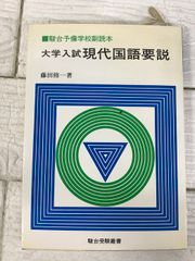駿台受験叢書 大学入試現代国語要説 藤田修一 著 1981年 駿台文庫