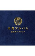 CD 恵比寿マスカッツ 2CD+DVD 卒業アルバム 豪華盤