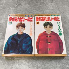 愛があればいーのだ いくえみ綾 1～2巻セット 集英社 漫画 全巻 少女漫画 Manga Japan