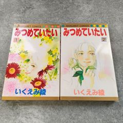 みつめていたい いくえみ綾 1～2巻セット 集英社 マーガレットコミックス 少女漫画 Manga Japan