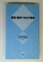 算数・数学つまずき事典