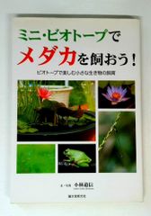 ミニ・ビオトープでメダカを飼おう!: ビオトープで楽しむ小さな生き物の飼育