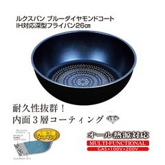ルクスパンブルーダイヤモンドコートＩＨ対応深型フライパン２６ｃｍ