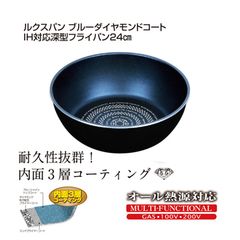 ルクスパンブルーダイヤモンドコートＩＨ対応深型フライパン２４ｃｍ