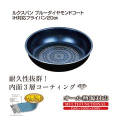 ルクスパンブルーダイヤモンドコートＩＨ対応フライパン２０ｃｍ