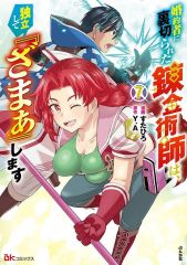중고 B6コミック ★未完 婚約者に裏切られた錬金術師は、独立して『ざまぁ』します 1～7巻セット すたひろ