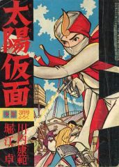 중고 限定版コミック ≪児童向けコミック≫ 太陽仮面 少年 1960年3月号ふろく 川内康範 堀江卓