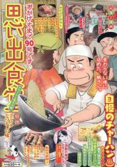 중고 コンビニコミック ≪青年コミック≫ 思い出食堂 チャーハン名人編 アンソロジー