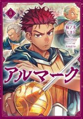 중고 B6コミック ≪青年コミック≫ アルマーク 8 柚ノ木ヒヨト
