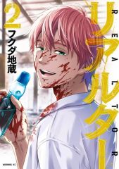 중고 B6コミック ≪青年コミック≫ リアルター 2 フクダ地蔵