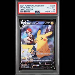 【PSA10】ピカチュウV CSR 222/184 1枚