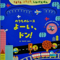 중고 単行本 実用 ≪絵本≫ のりものレース よーい、ドン! 大日本絵画