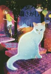 중고 単行本 実用 ≪児童書≫ イスタンブルで猫さがし