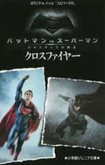 중고 単行本 実用 ≪児童書≫ バットマンVS.スーパーマン マイケル・コッグス