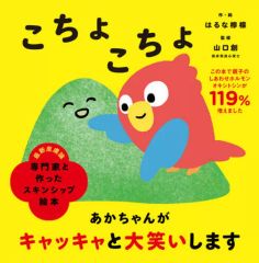 중고 単行本 実用 ≪絵本≫ 専門家と作ったスキンシップ絵本 こちょこちょ はるな檸檬