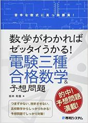 중고 単行本 実用 ≪電気工学≫ 数学がわかればゼッタイうかる! 電験三種合格数学＆予想問題