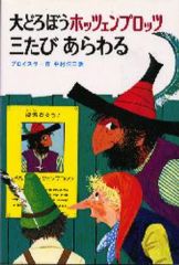 중고 児童書・絵本 ≪児童書≫ 大どろぼうホッツェンプロッツ 3巻セット プロイスラー