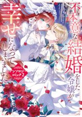 不本意な結婚をした令嬢が幸せになってしまいましたアンソロジーコミック2 フロース コミック 荻野 スミ、香月 心、神