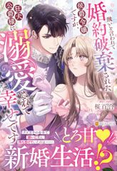 醜いと言われて婚約破棄された侯爵令嬢ですが、狂犬公爵様に溺愛されて幸せです ノーチェブックス 桜百合