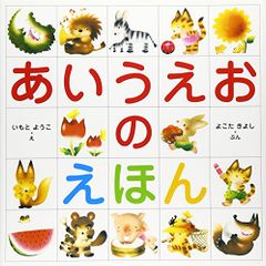 あいうえおのえほん よこた きよし