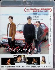 ドライブ・マイ・カー インターナショナル版 Blu-ray