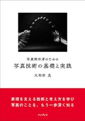 사진 제작자를 위한 사진 기술의 기초와 실천 야마토다 료