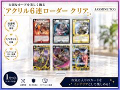 JASMINE TCG デュエルマスターズ アクリル ６連ローダー クリア 1SET スタンド付き UVカット 高透明 マグネット式 トレカ ディスプレイケース コレクション 紫外線防止