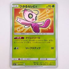 【倉吉店】 中古 トレーディングカード ひかるセレビィ SM3+ 004/072 -【362】