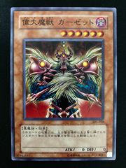 遊戯王OCG 偉大魔獣 ガーゼット 305-010 ノーマル