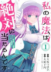 私の魔法は絶対に当たるんです ~スローライフを守るために魔法を撃ち続けていたら、いつの間にか森の聖女になっていました~