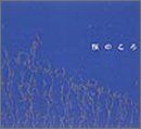 CD 桜のころ 甲本ヒロト、DANCE☆MAN、What’s Love? 坂本龍一、What’s Love?、THE