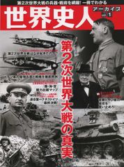 世界史人アーカイブVol.1 第2次世界大戦の真実 BEST MOOK SERIES 80 世界史人アーカイブ vol.