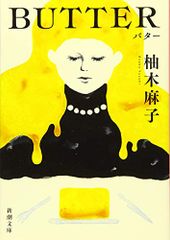 BUTTER 新潮文庫 ゆ 14-3 柚木 麻子