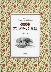 중고 単行本 実用 ≪児童書≫ アンデルセン童話 時任森