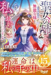 聖女の姉ですが、宰相閣下は無能な妹より私がお好きなようですよ? 5 レジーナブックス 渡邊香梨